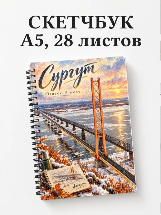 Скетчбук Сургут