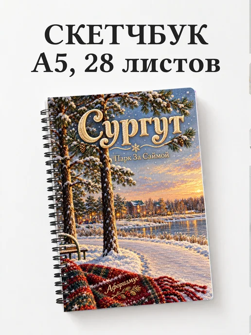 Скетчбук Сургут
