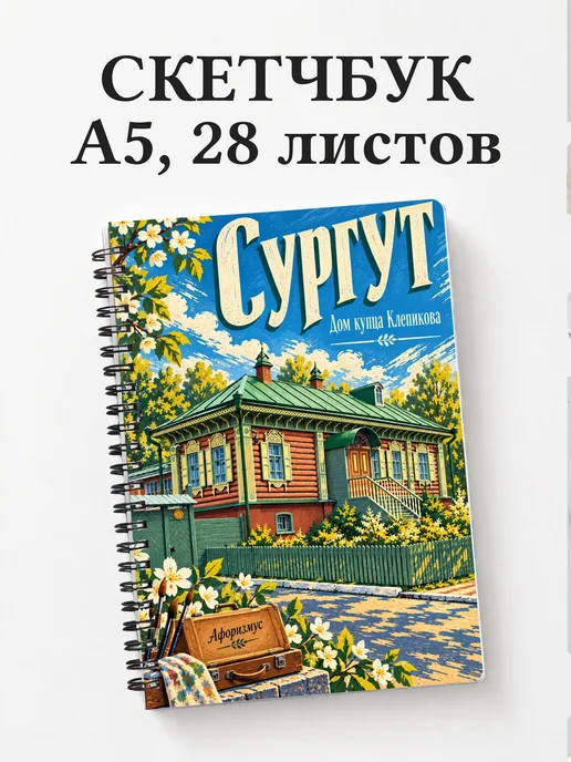 Скетчбук Сургут