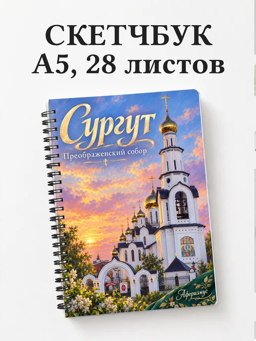 Скетчбук Сургут