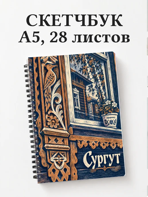 Скетчбук Сургут