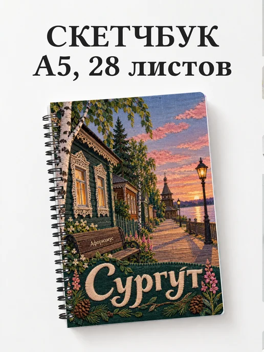 Скетчбук Сургут