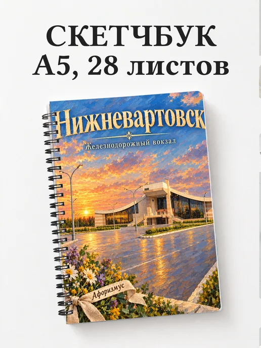Скетчбук Нижневартовск