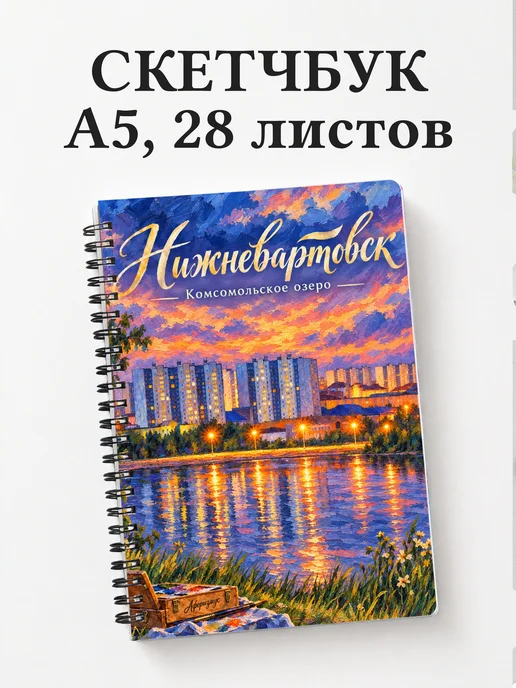 Скетчбук Нижневартовск