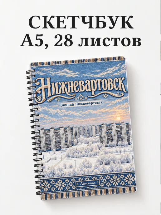 Скетчбук Нижневартовск
