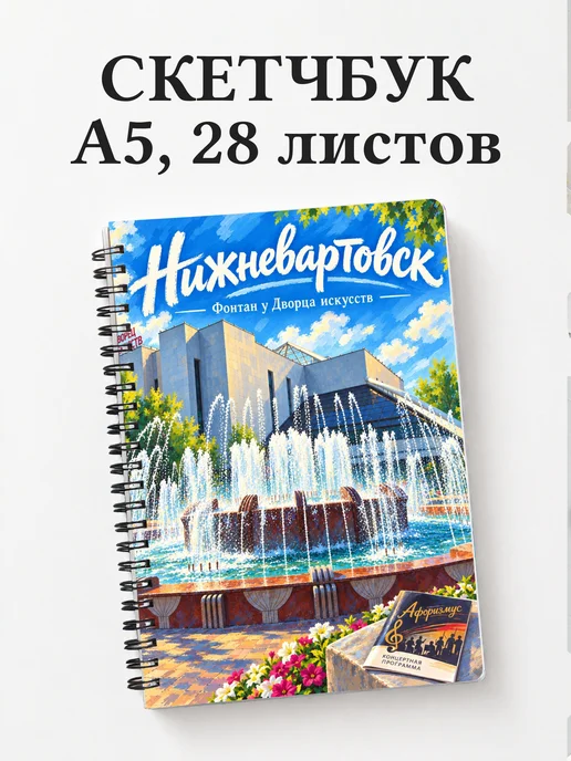 Скетчбук Нижневартовск