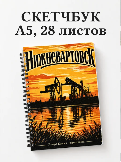 Скетчбук Нижневартовск