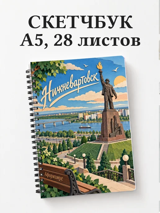 Скетчбук Нижневартовск