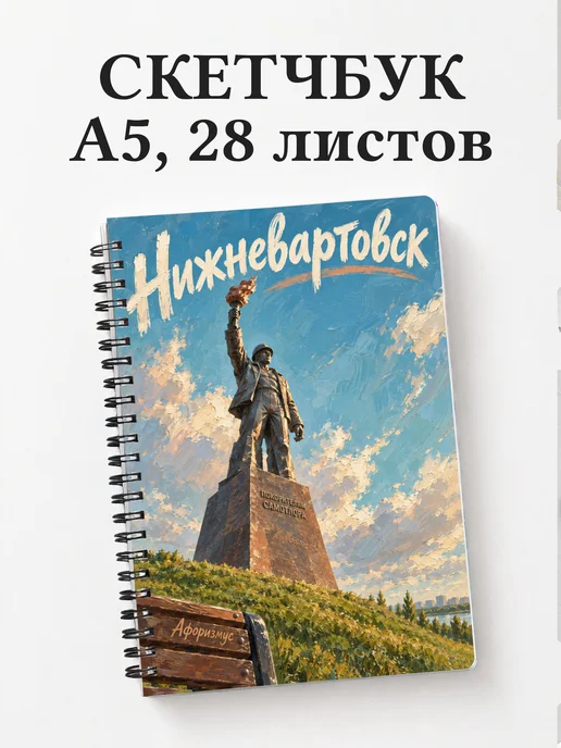 Скетчбук Нижневартовск