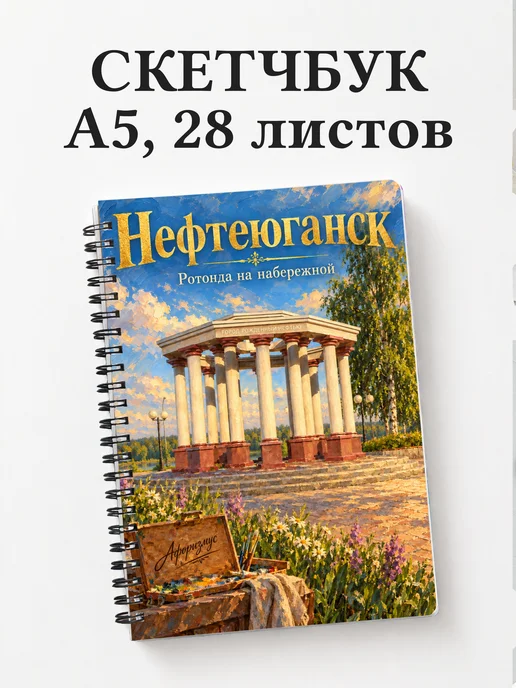 Скетчбук Нефтеюганск