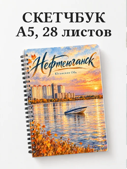 Скетчбук Нефтеюганск