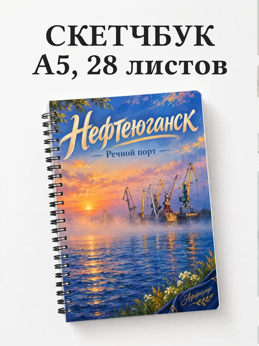 Скетчбук Нефтеюганск