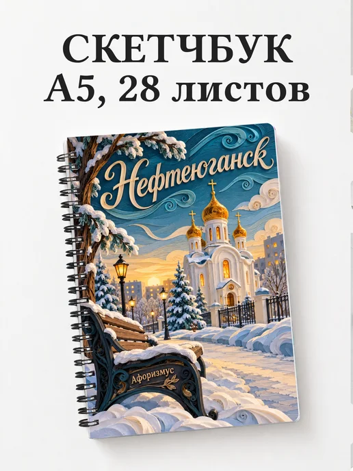 Скетчбук Нефтеюганск