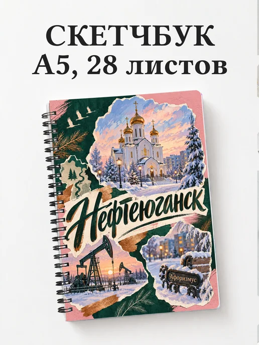 Скетчбук Нефтеюганск