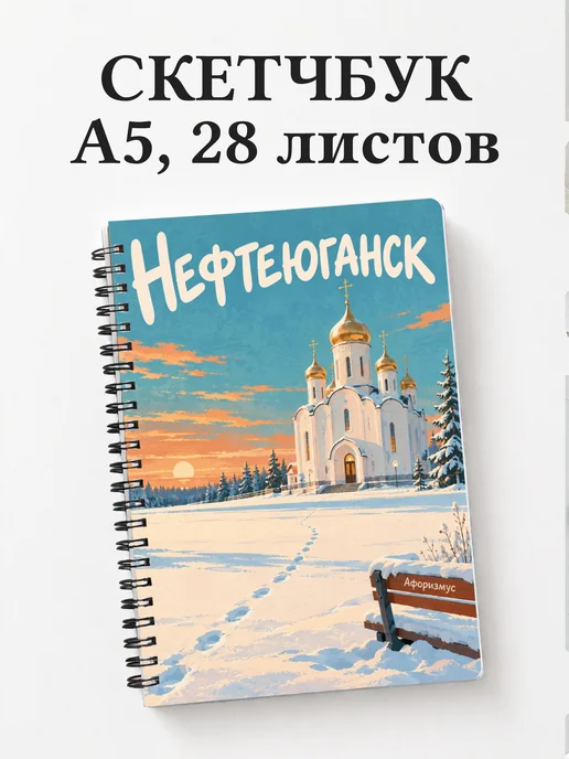 Скетчбук Нефтеюганск