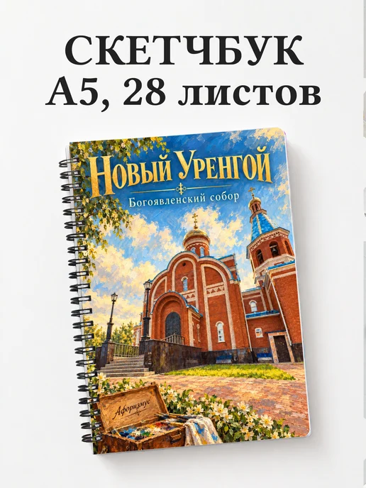 Скетчбук Новый Уренгой