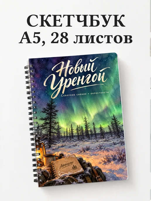 Скетчбук Новый Уренгой