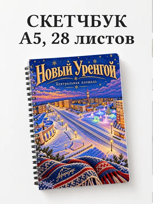 Скетчбук Новый Уренгой