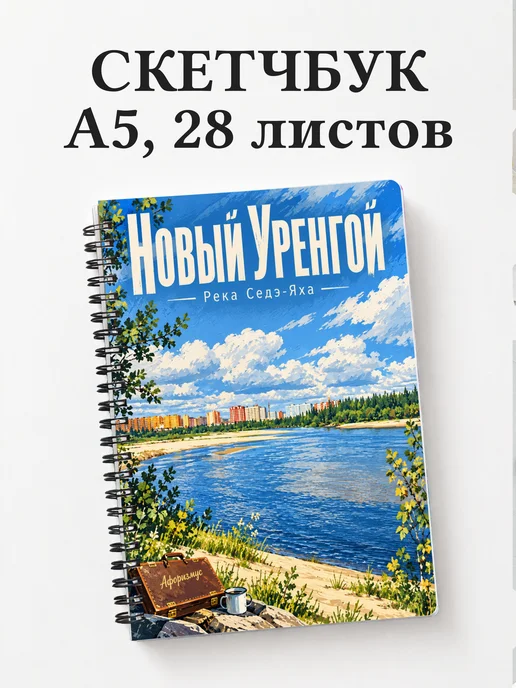 Скетчбук Новый Уренгой