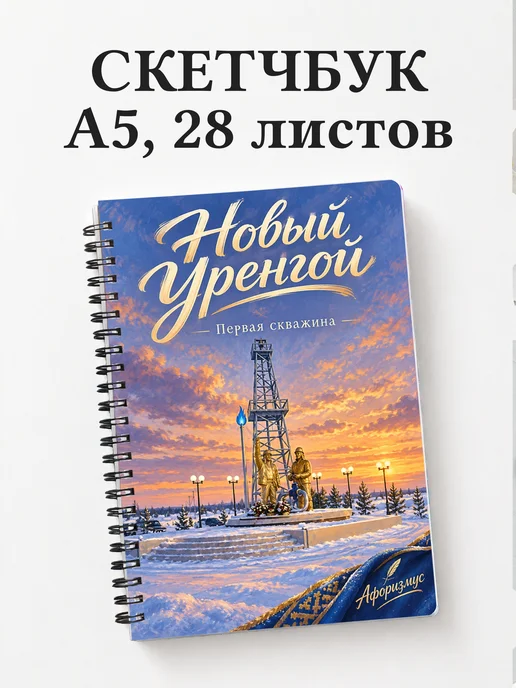 Скетчбук Новый Уренгой