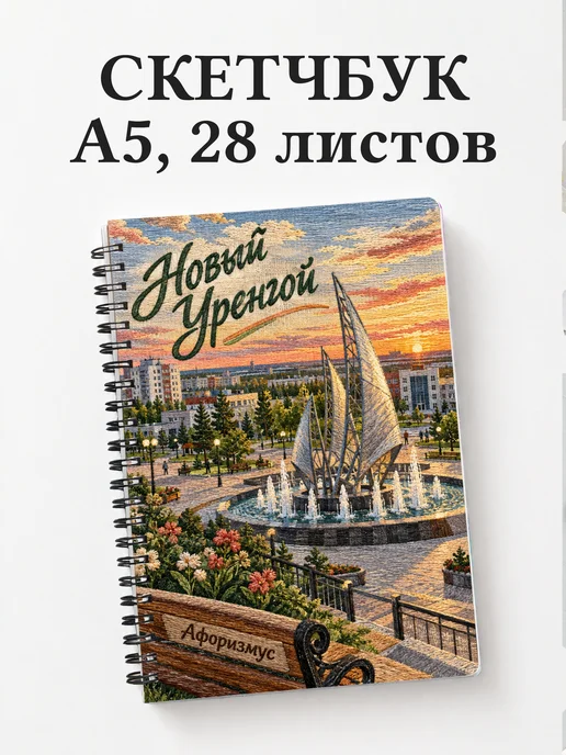 Скетчбук Новый Уренгой