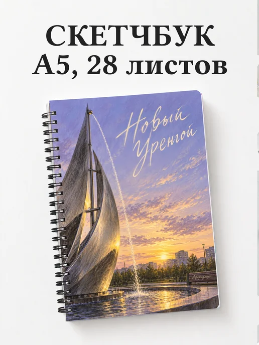 Скетчбук Новый Уренгой