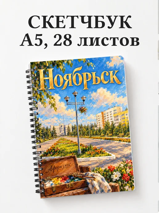 Скетчбук Ноябрьск