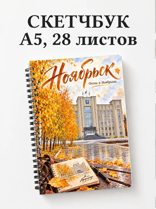 Скетчбук Ноябрьск