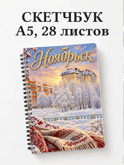Скетчбук Ноябрьск