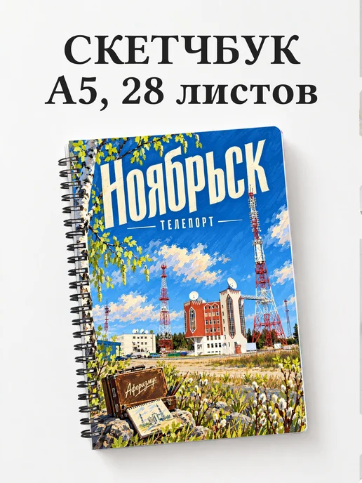 Скетчбук Ноябрьск