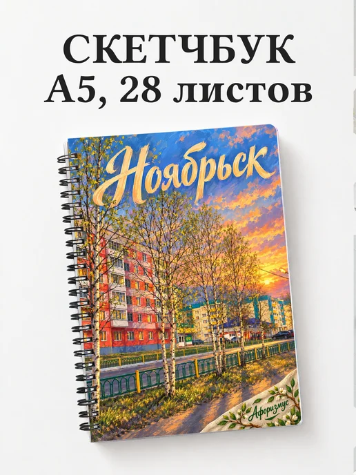 Скетчбук Ноябрьск