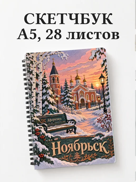 Скетчбук Ноябрьск