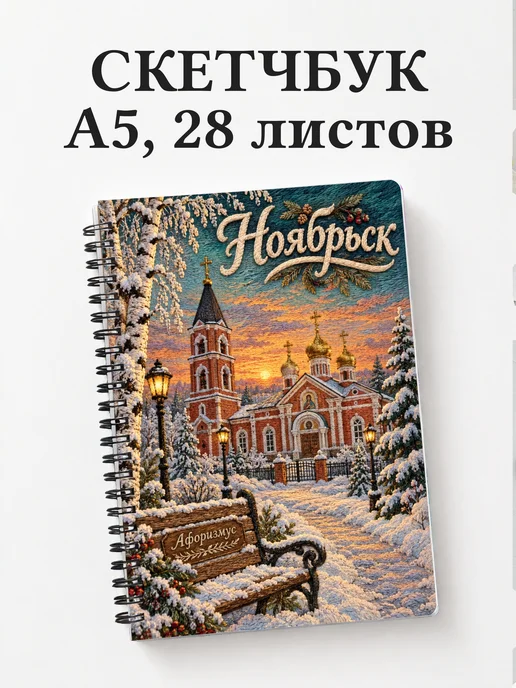 Скетчбук Ноябрьск