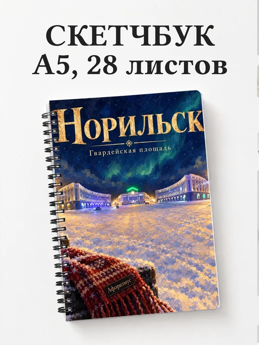 Скетчбук Норильск