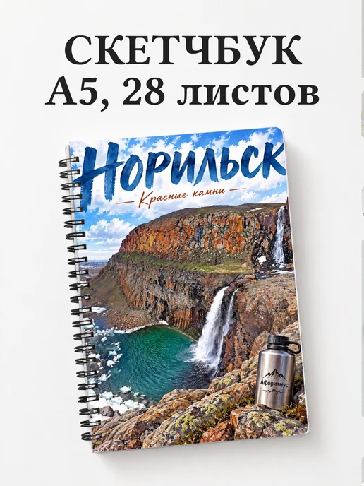 Скетчбук Норильск