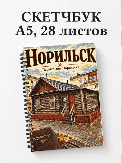 Скетчбук Норильск