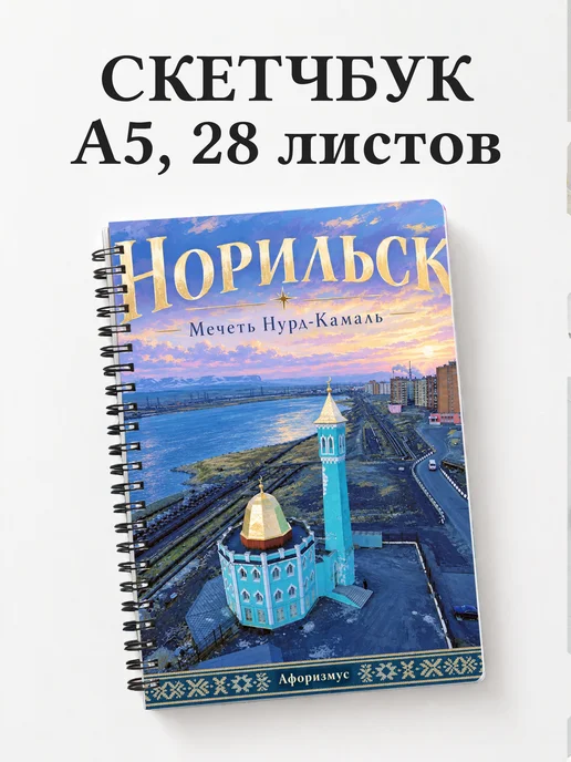 Скетчбук Норильск