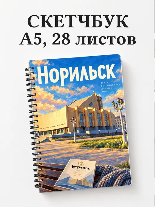 Скетчбук Норильск