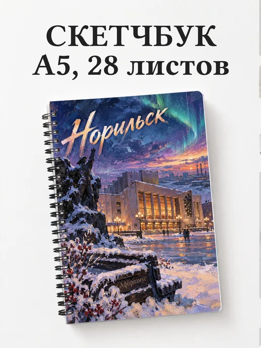 Скетчбук Норильск