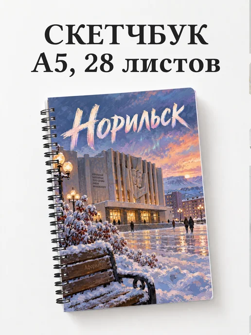 Скетчбук Норильск