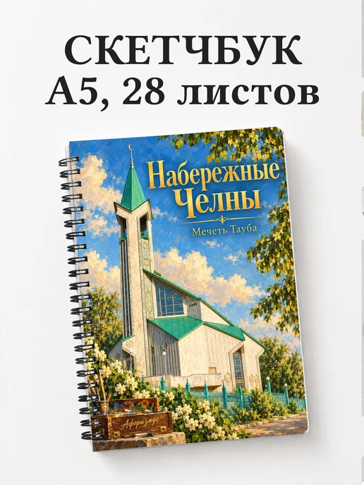 Скетчбук Набережные Челны