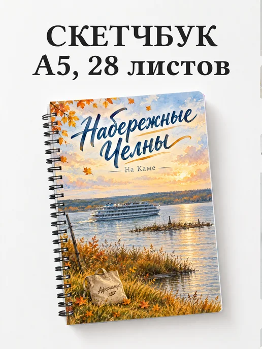 Скетчбук Набережные Челны