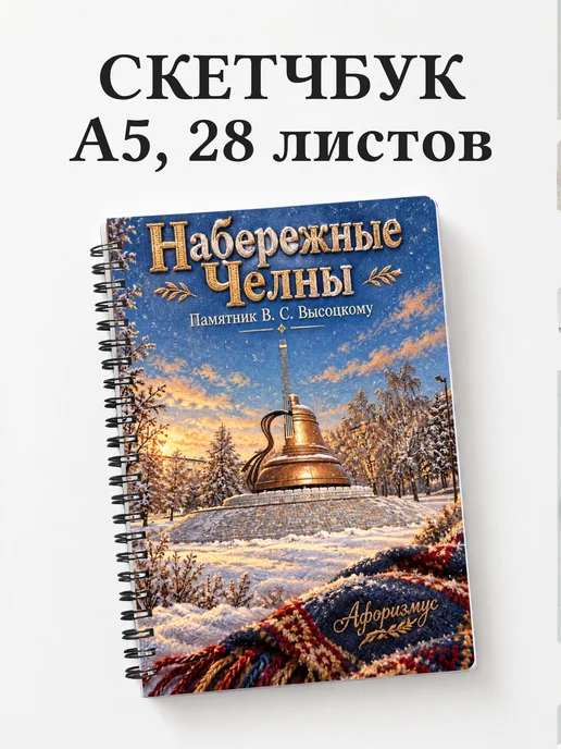 Скетчбук Набережные Челны