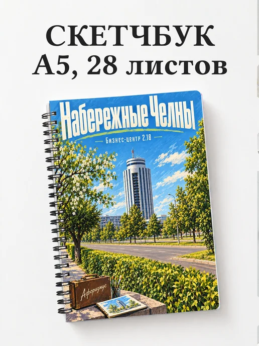 Скетчбук Набережные Челны