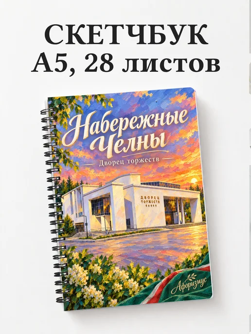 Скетчбук Набережные Челны