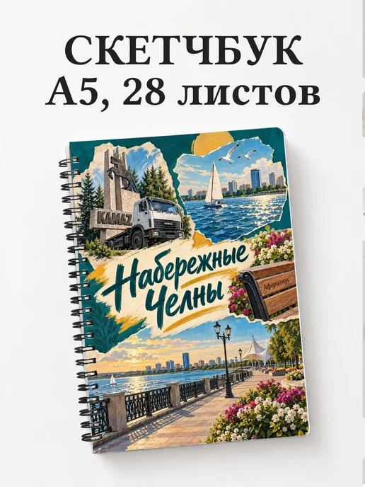 Скетчбук Набережные Челны
