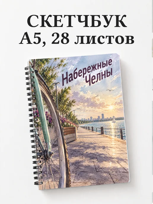 Скетчбук Набережные Челны