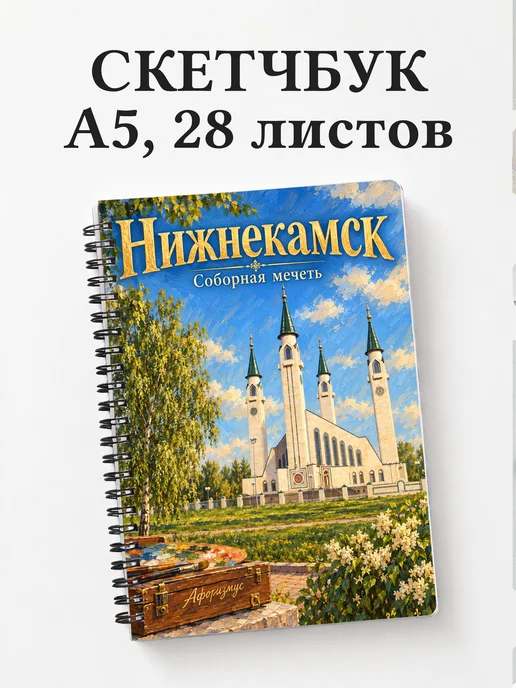Скетчбук Нижнекамск