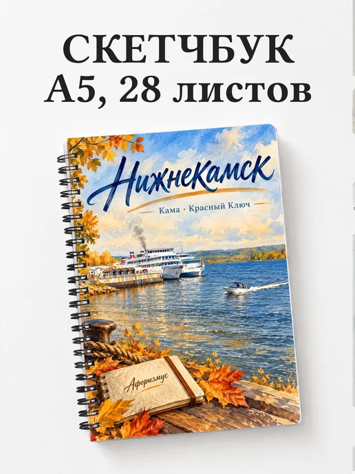 Скетчбук Нижнекамск