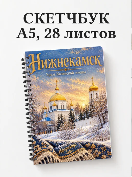 Скетчбук Нижнекамск